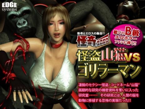 Mysterious Sexy Thief Wild Cat Vs Gorilla Man / Kaiki Eroero Kaito Yamaneko Vs Gorilla Man (EDGE systems / EDGE systems) [2007 , Adult animation, DVDRip]