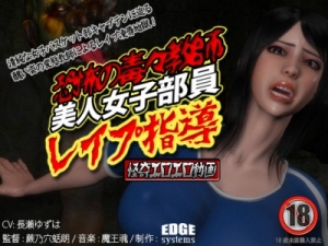 Despicable Dreadful Coach [2013,EDGE systems,Stretching,Oral sex,Big breasts,486p,Jap]